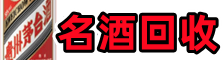 安龙县德宝名酒回收店